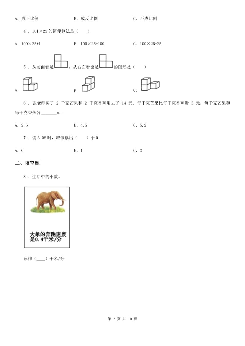 四年级下册期中考试数学试卷1_第2页