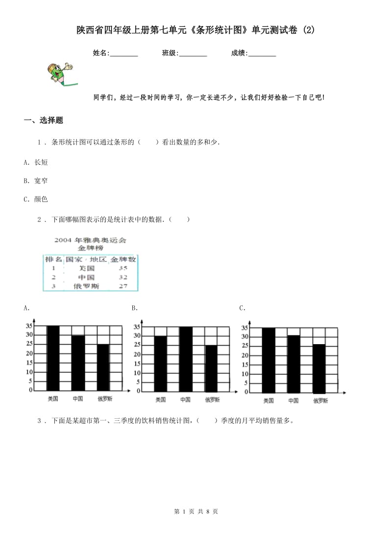 陕西省四年级数学上册第七单元《条形统计图》单元测试卷 (2)_第1页