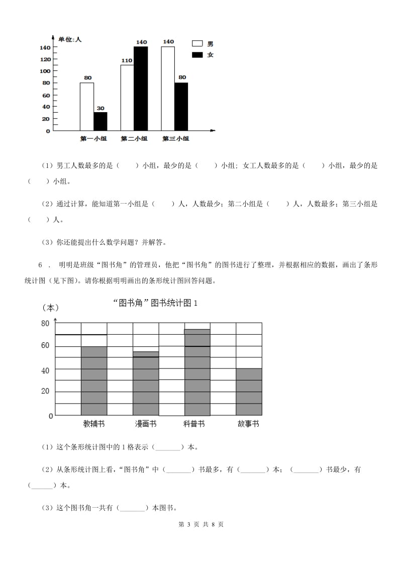 陕西省四年级数学上册第七单元《条形统计图》单元测试卷 (2)_第3页