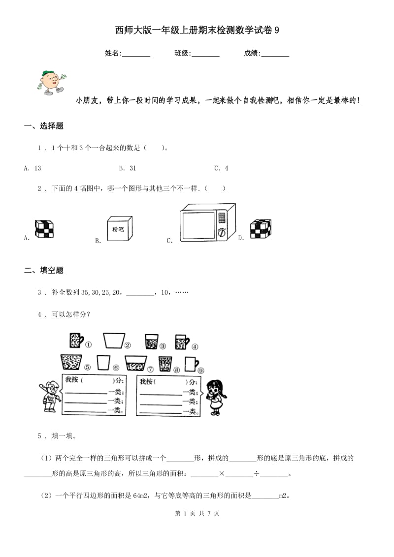 西师大版一年级上册期末检测数学试卷9_第1页