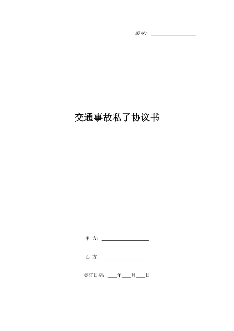 交通事故私了协议书_第1页