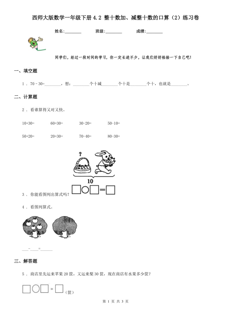 西师大版数学一年级下册4.2 整十数加、减整十数的口算（2）练习卷_第1页