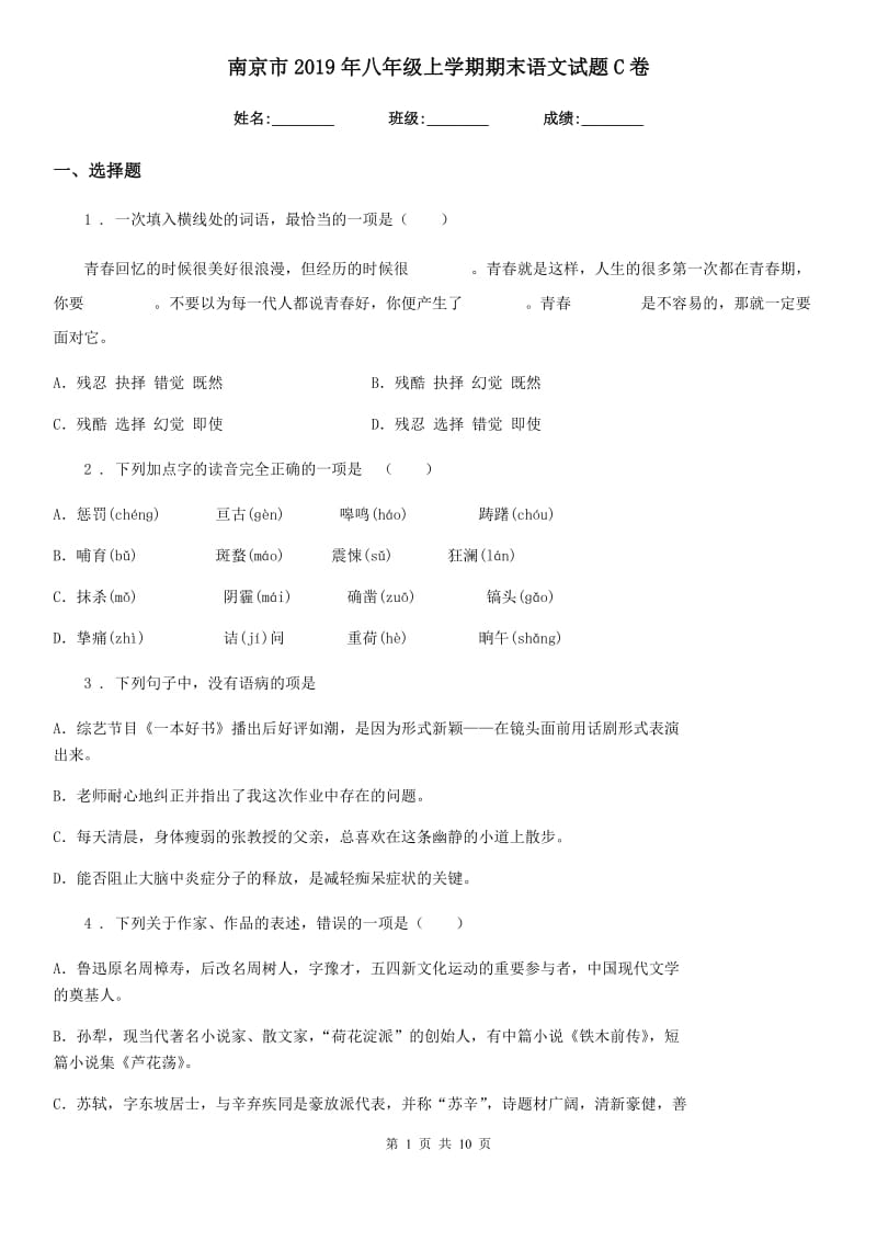 南京市2019年八年级上学期期末语文试题C卷_第1页