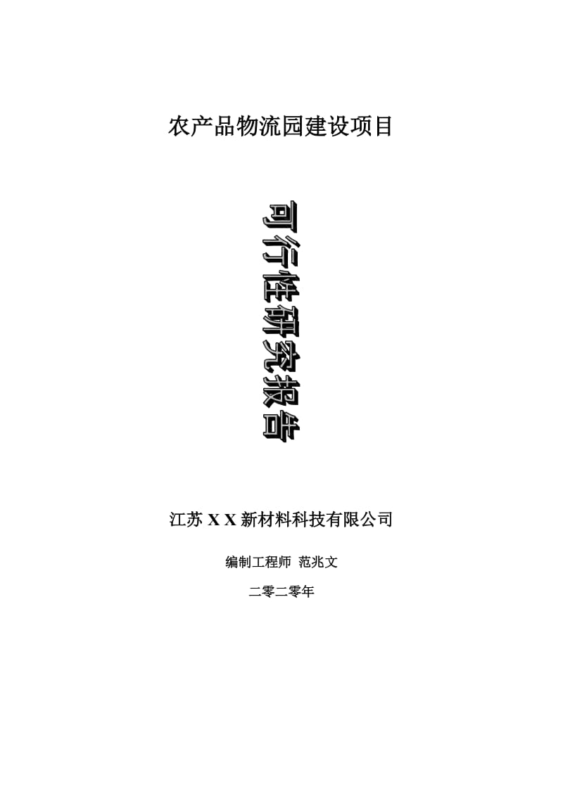 农产品物流园建设项目可行性研究报告-可修改模板案例_第1页