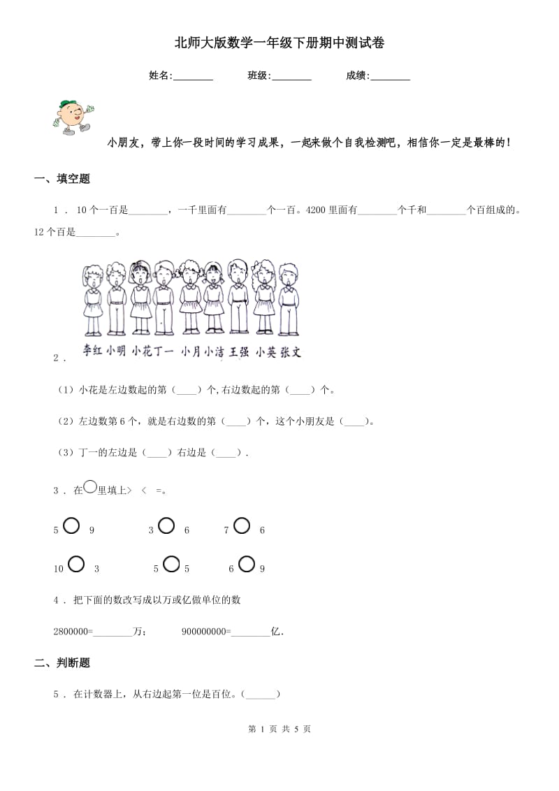 北师大版数学一年级下册期中测试卷_第1页