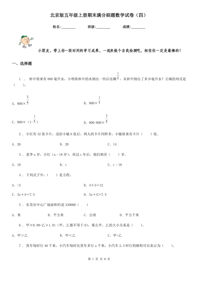 北京版五年级上册期末满分刷题数学试卷（四）_第1页