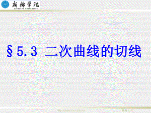 《二次曲線的切線》PPT課件