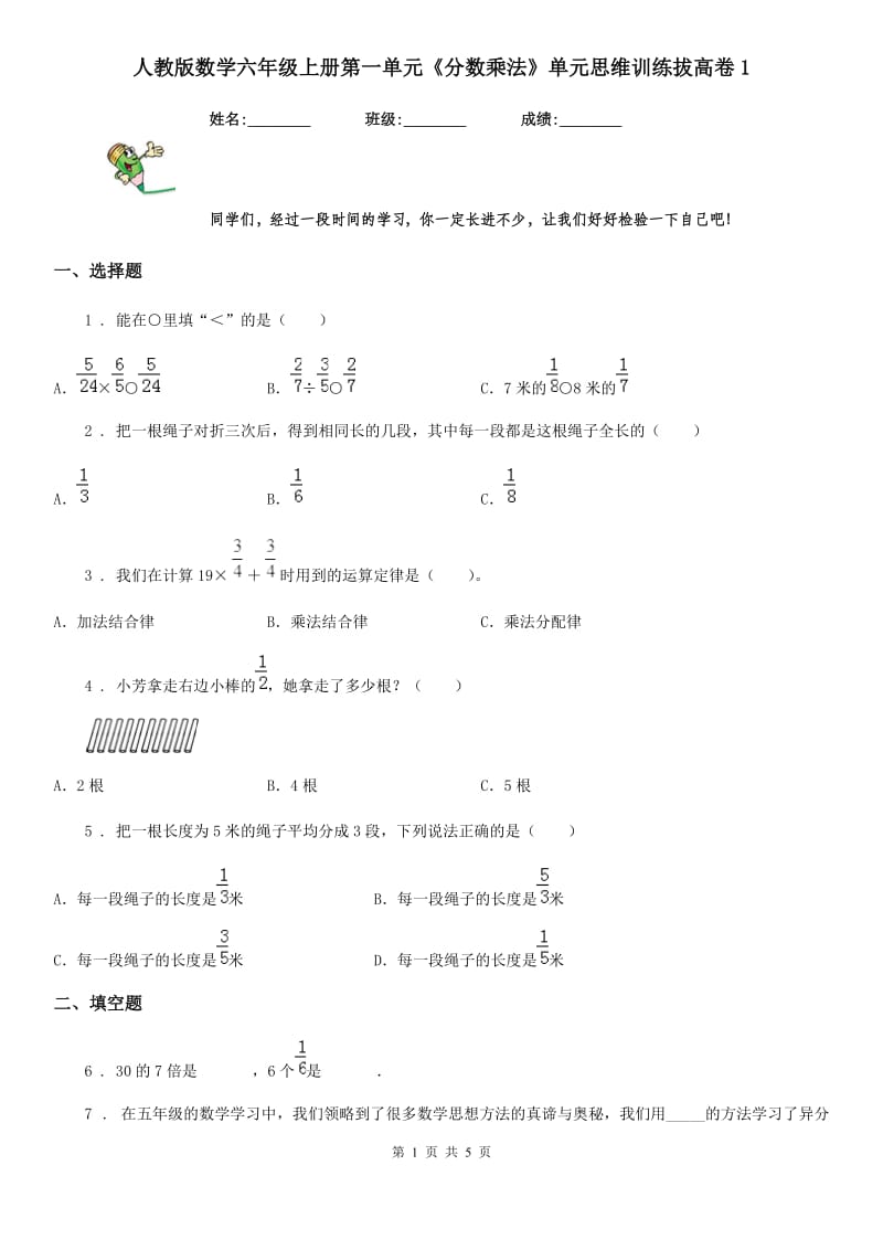 人教版数学六年级上册第一单元《分数乘法》单元思维训练拔高卷1_第1页