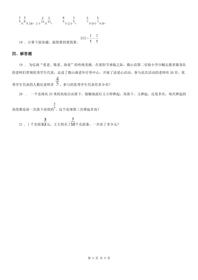 人教版数学六年级上册第一单元《分数乘法》单元思维训练拔高卷1_第3页