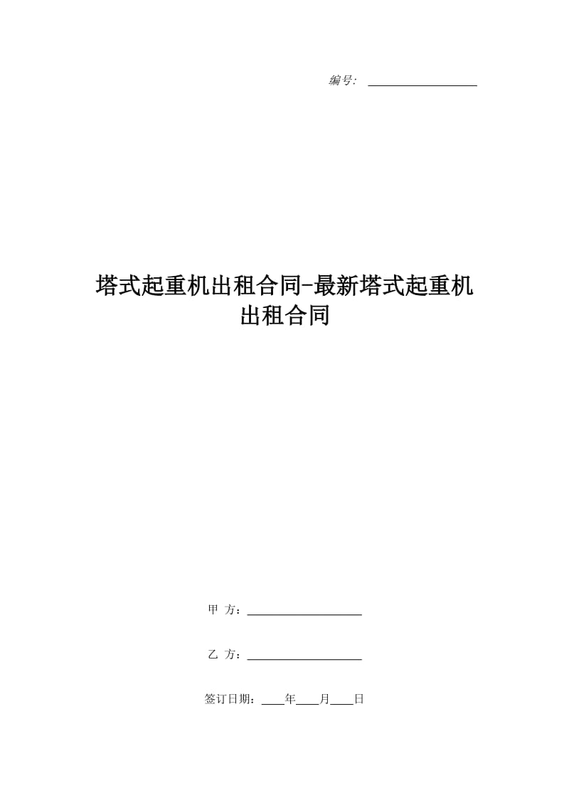 塔式起重机出租合同-最新塔式起重机出租合同_第1页