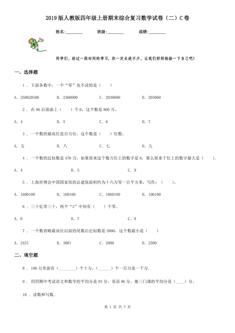 2019版人教版四年级上册期末综合复习数学试卷（二）C卷_第1页