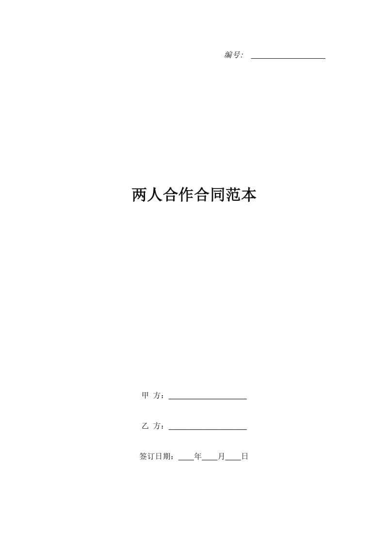 两人合作合同范本_第1页