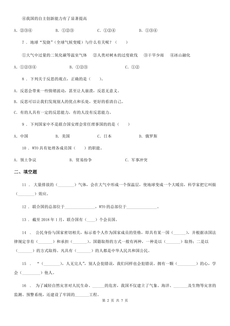 陕西省六年级下册期末测试道德与法治试卷（模拟）_第2页