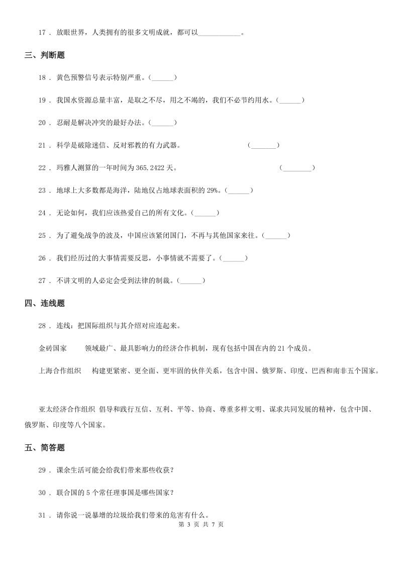 陕西省六年级下册期末测试道德与法治试卷（模拟）_第3页