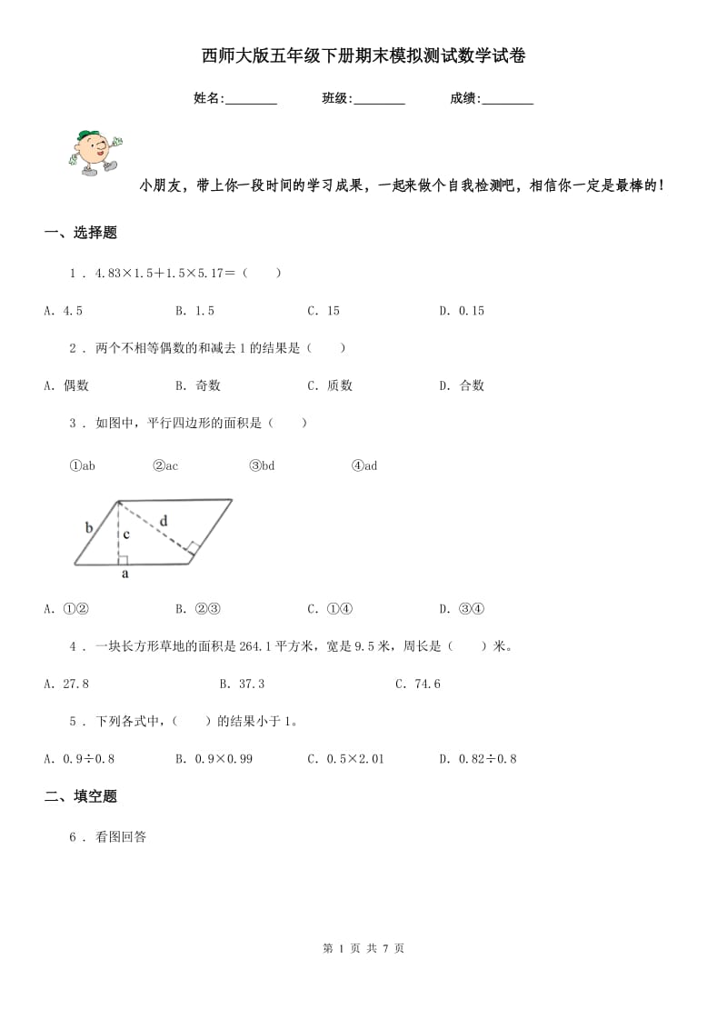 西师大版五年级下册期末模拟测试数学试卷_第1页