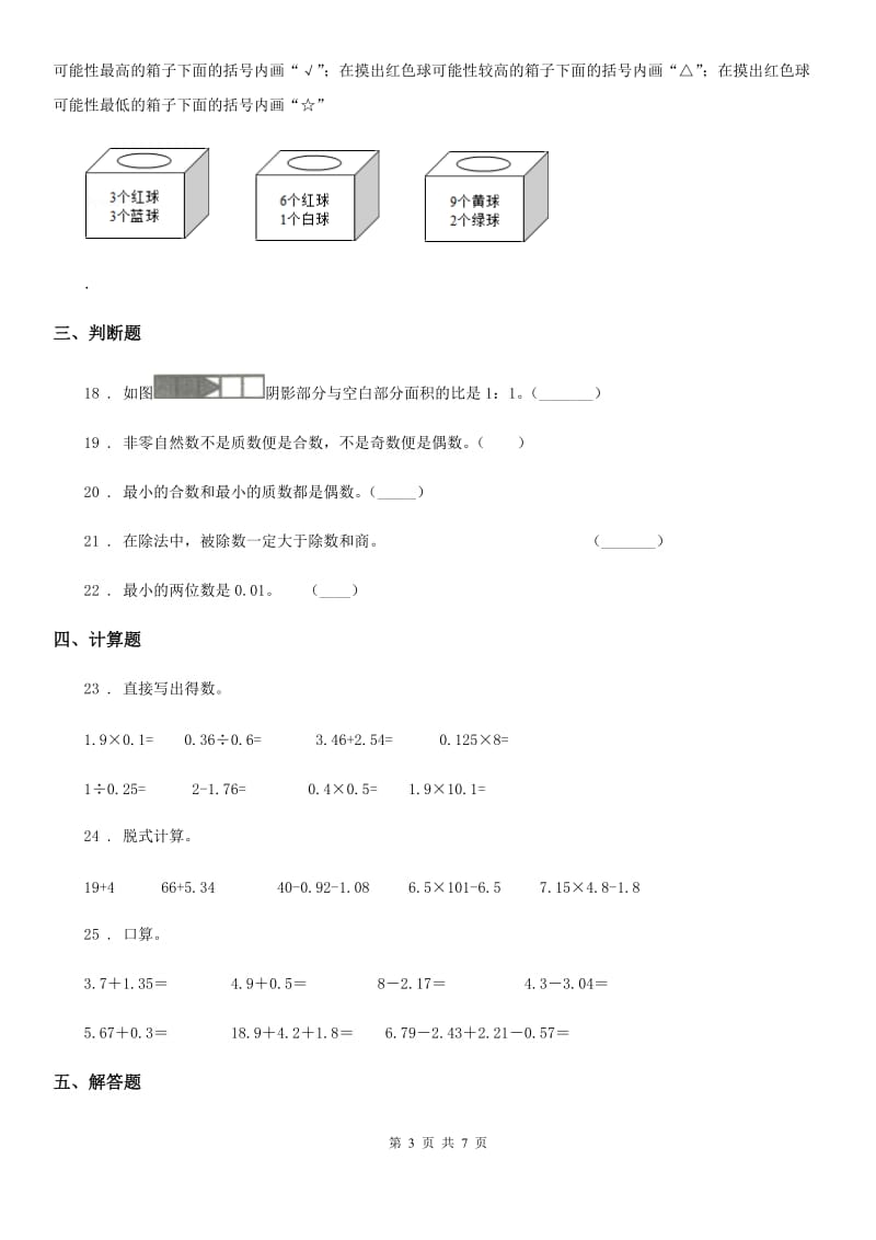 西师大版五年级下册期末模拟测试数学试卷_第3页