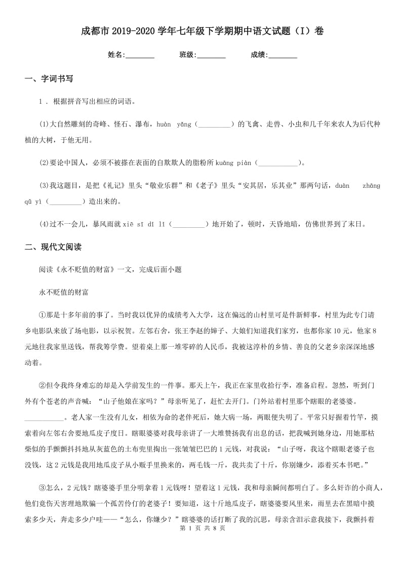 成都市2019-2020学年七年级下学期期中语文试题（I）卷_第1页