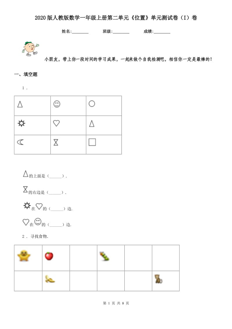 2020版人教版数学一年级上册第二单元《位置》单元测试卷（I）卷_第1页