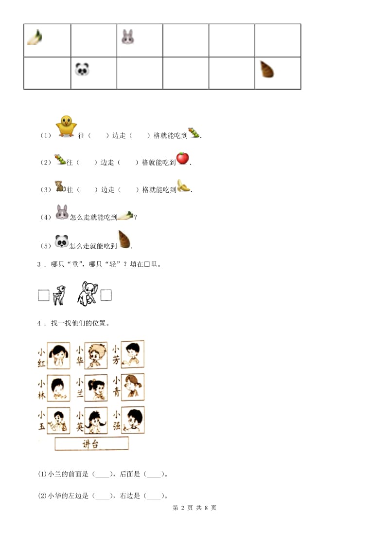 2020版人教版数学一年级上册第二单元《位置》单元测试卷（I）卷_第2页