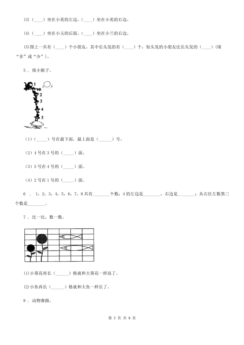 2020版人教版数学一年级上册第二单元《位置》单元测试卷（I）卷_第3页