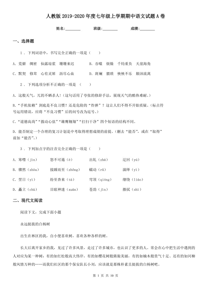 人教版2019-2020年度七年级上学期期中语文试题A卷（模拟）_第1页