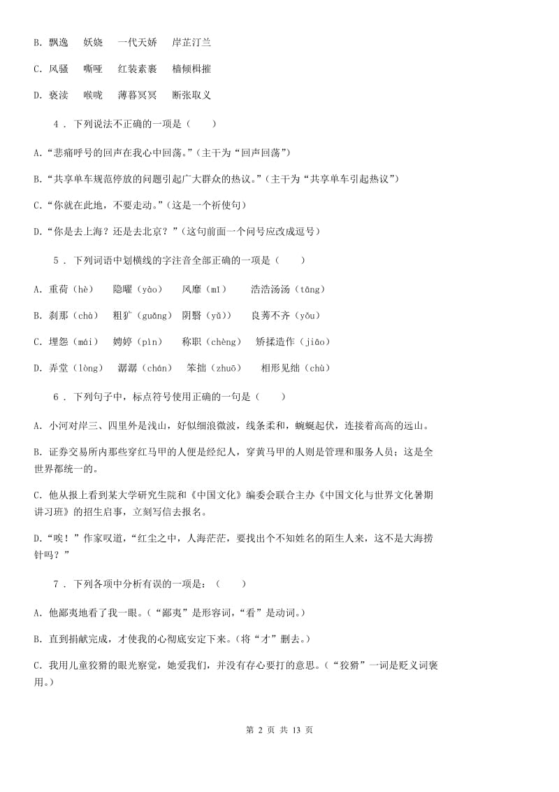 人教版2019-2020年度八年级上学期期末考试语文试题C卷_第2页