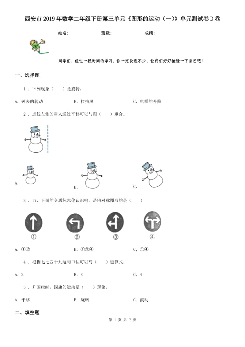 西安市2019年数学二年级下册第三单元《图形的运动（一）》单元测试卷D卷_第1页