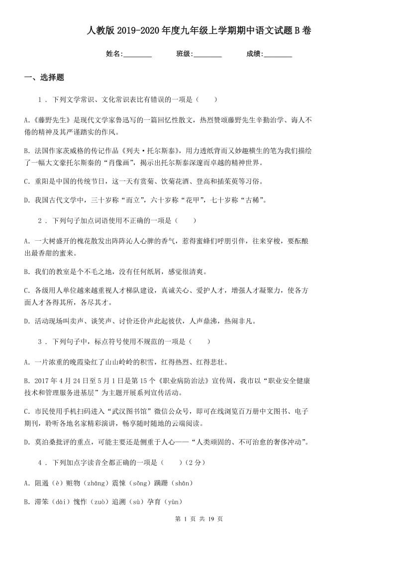 人教版2019-2020年度九年级上学期期中语文试题B卷(模拟)_第1页