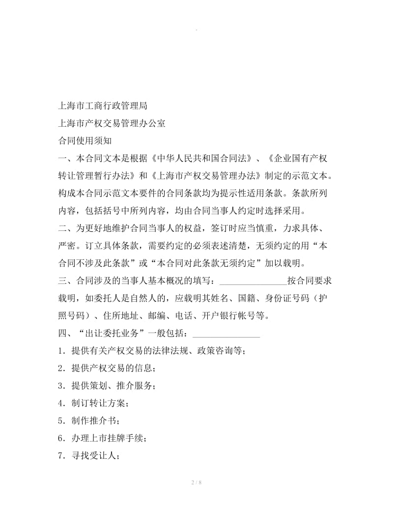 上海市产权交易出让委托合同（中央企业版）_第2页