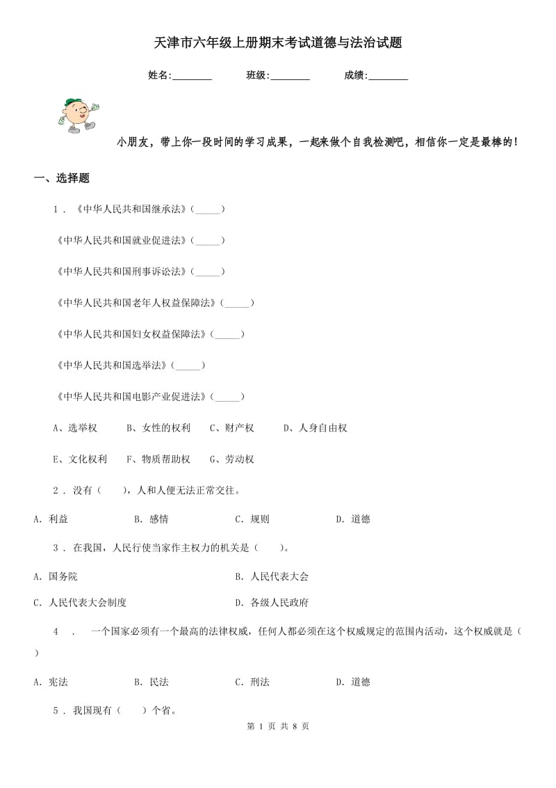 天津市六年级上册期末考试道德与法治试题_第1页