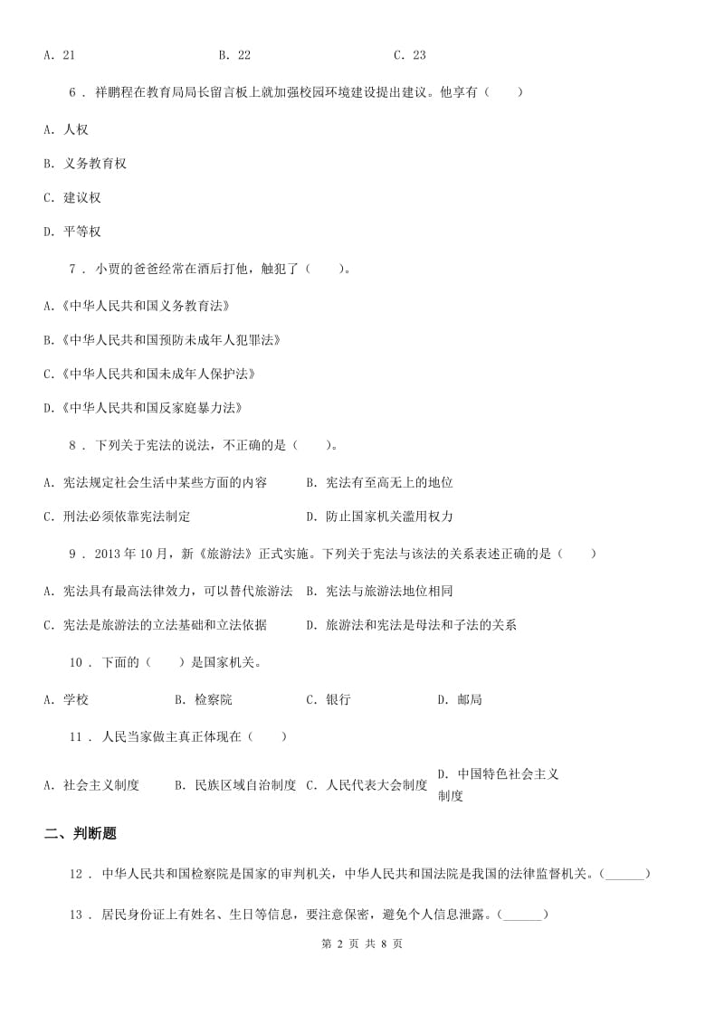 天津市六年级上册期末考试道德与法治试题_第2页