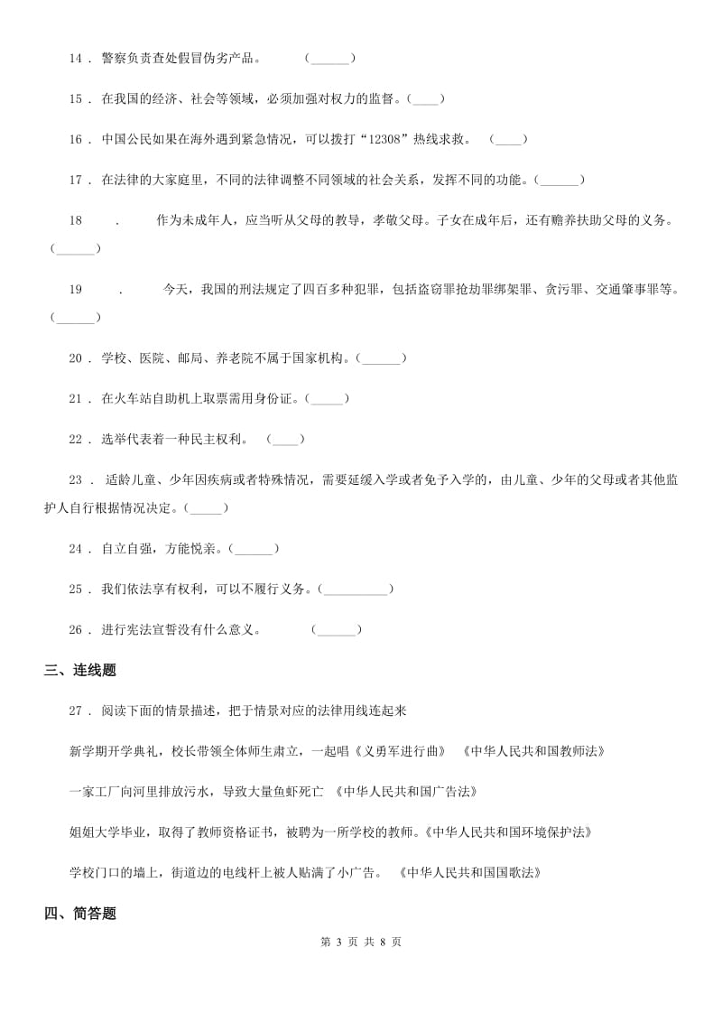 天津市六年级上册期末考试道德与法治试题_第3页