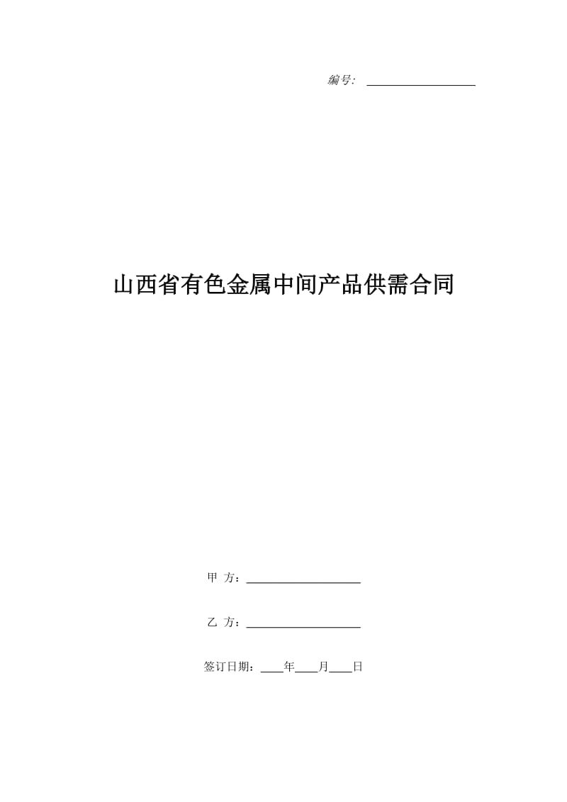 山西省有色金属中间产品供需合同_第1页