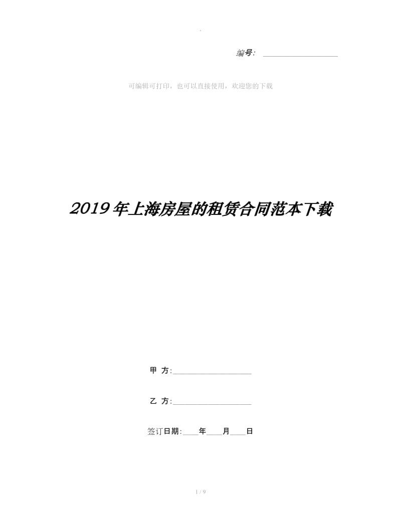 2019年上海房屋的租赁合同范本下载_第1页