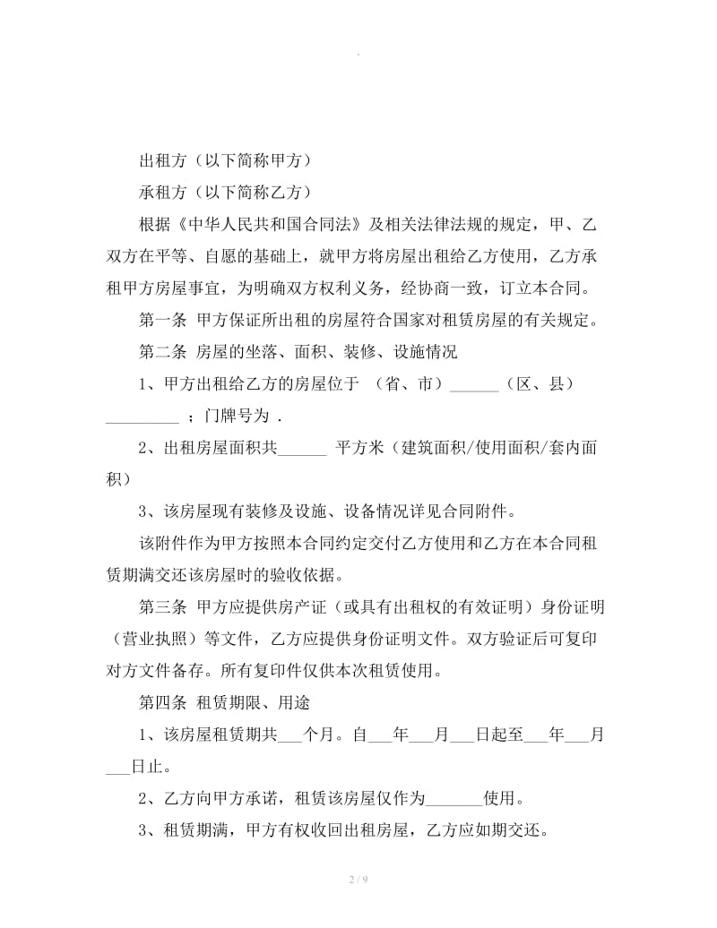 2019年上海房屋的租赁合同范本下载_第2页