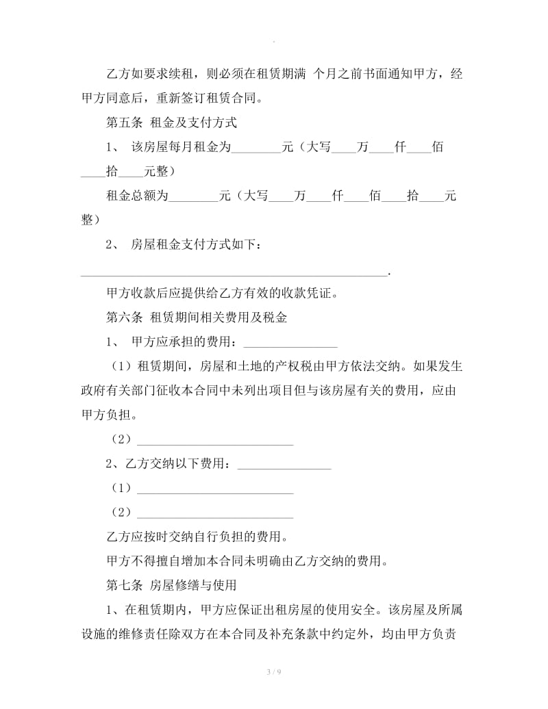 2019年上海房屋的租赁合同范本下载_第3页