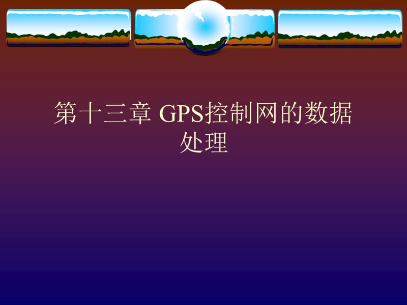 GPS网的三维平差_第1页