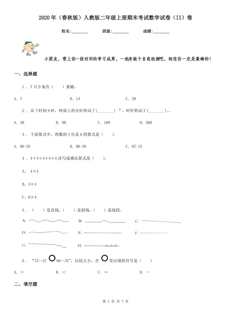 2020年（春秋版）人教版二年级上册期末考试数学试卷（II）卷_第1页