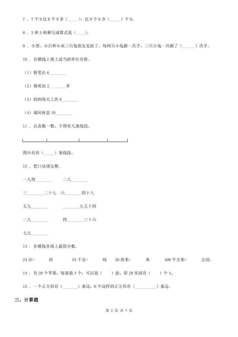 2020年（春秋版）人教版二年级上册期末考试数学试卷（II）卷_第2页