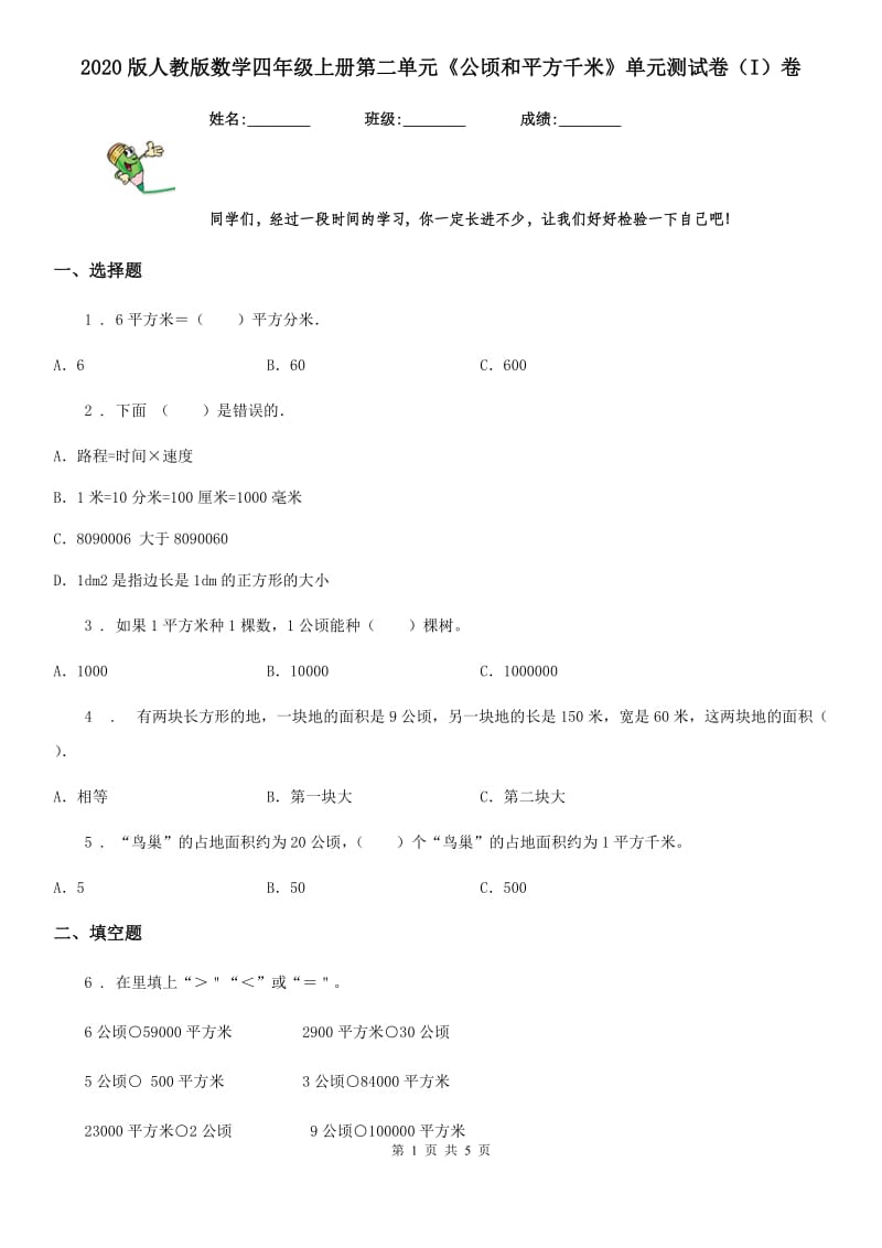 2020版人教版数学四年级上册第二单元《公顷和平方千米》单元测试卷（I）卷_第1页