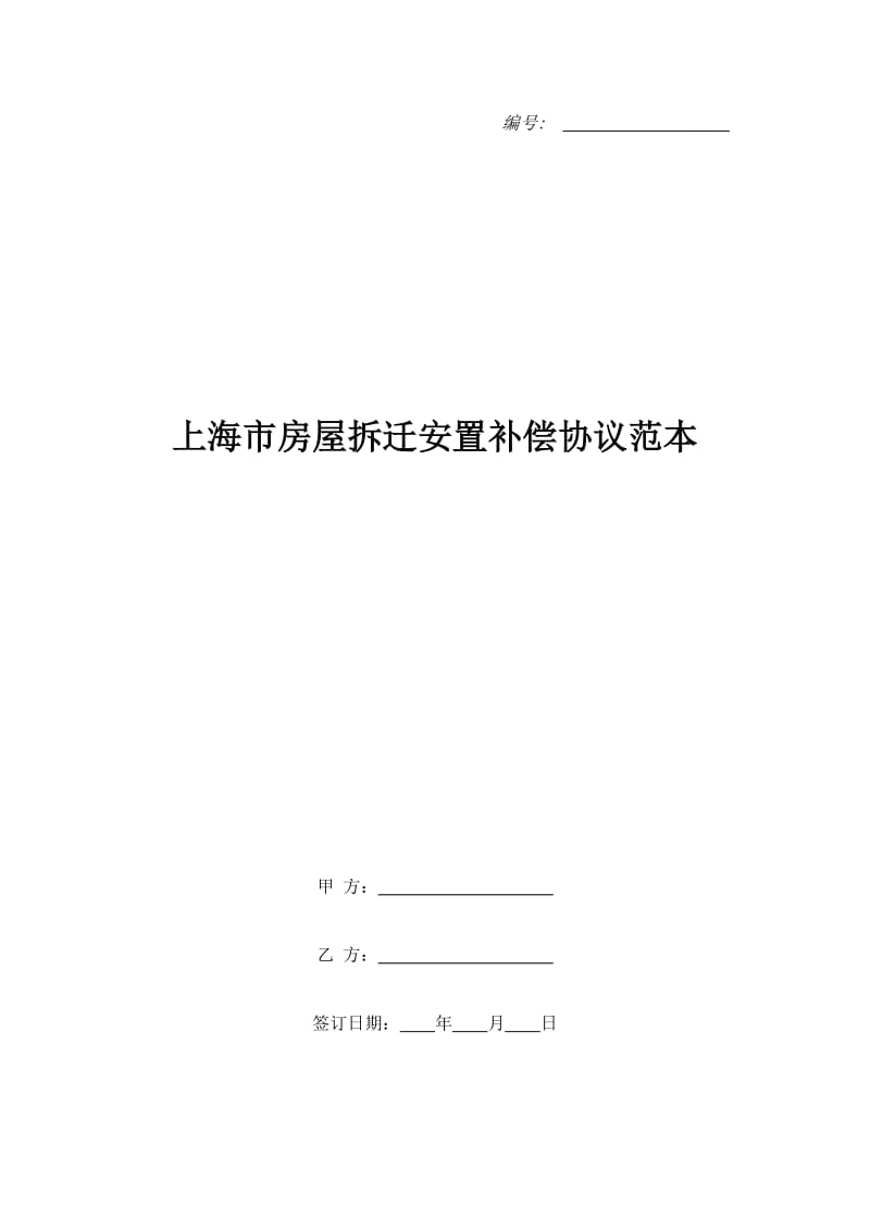 上海市房屋拆迁安置补偿协议范本_第1页