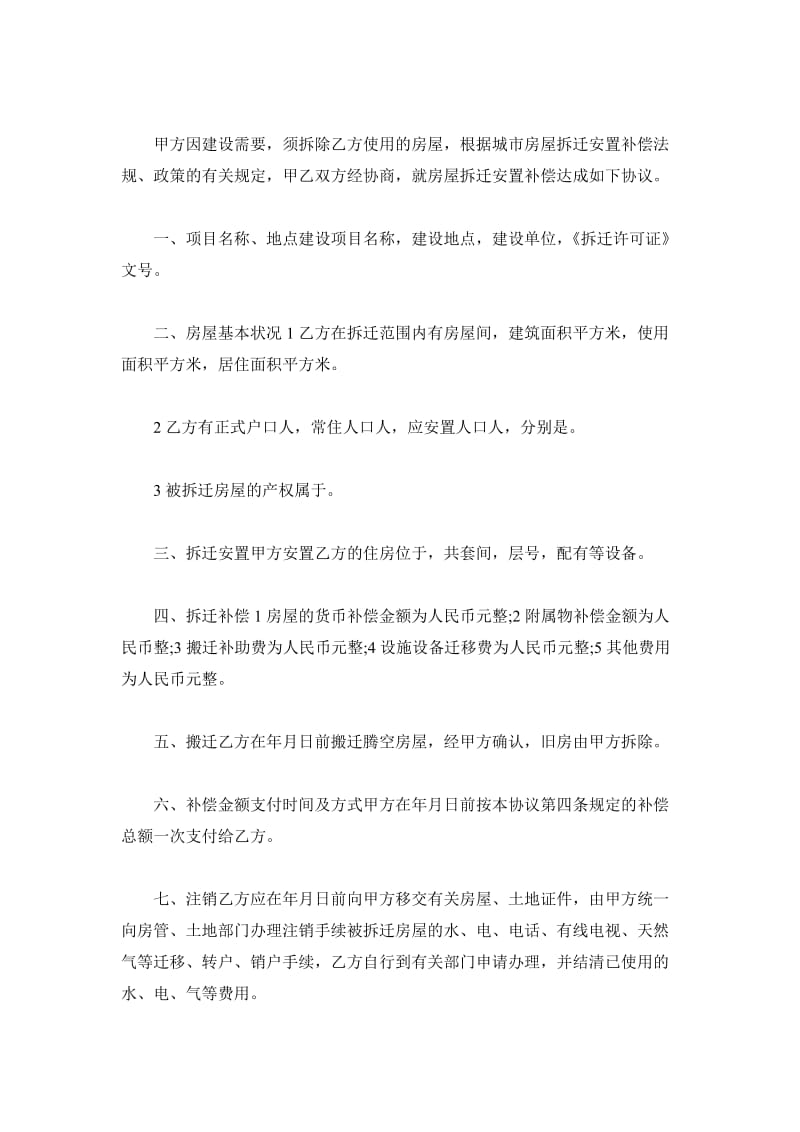 上海市房屋拆迁安置补偿协议范本_第2页