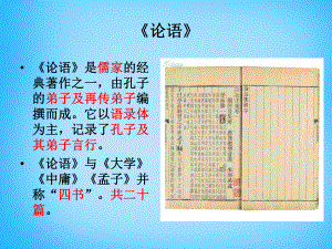 福建省廈門市集美區(qū)灌口中學(xué)七年級語文上冊《第10課論語十二章》課件1（新版）新人教版