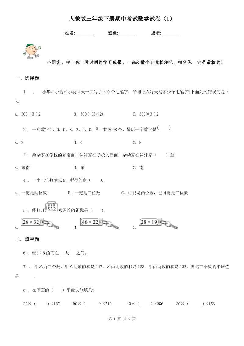 人教版三年级下册期中考试数学试卷（1）_第1页