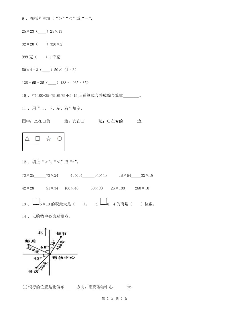 人教版三年级下册期中考试数学试卷（1）_第2页