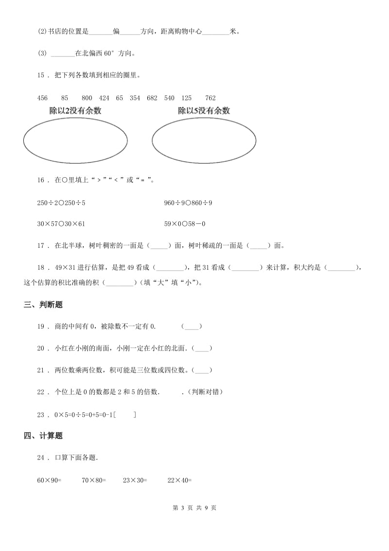 人教版三年级下册期中考试数学试卷（1）_第3页