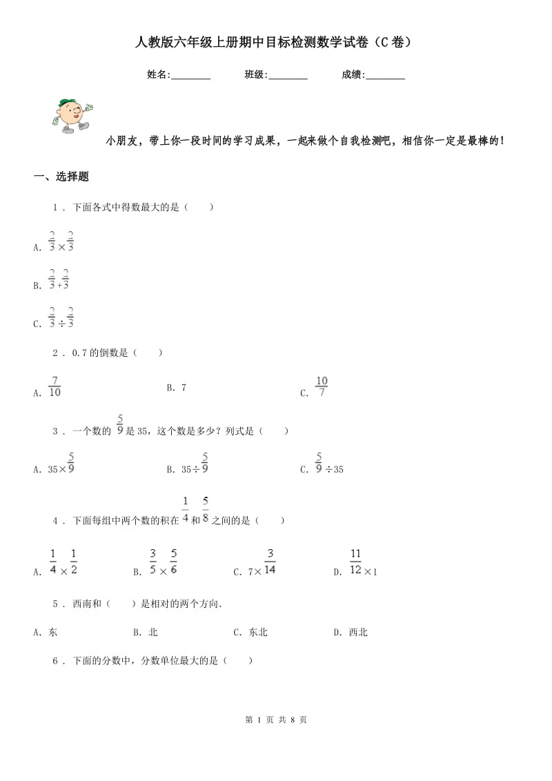 人教版六年级上册期中目标检测数学试卷（C卷）_第1页