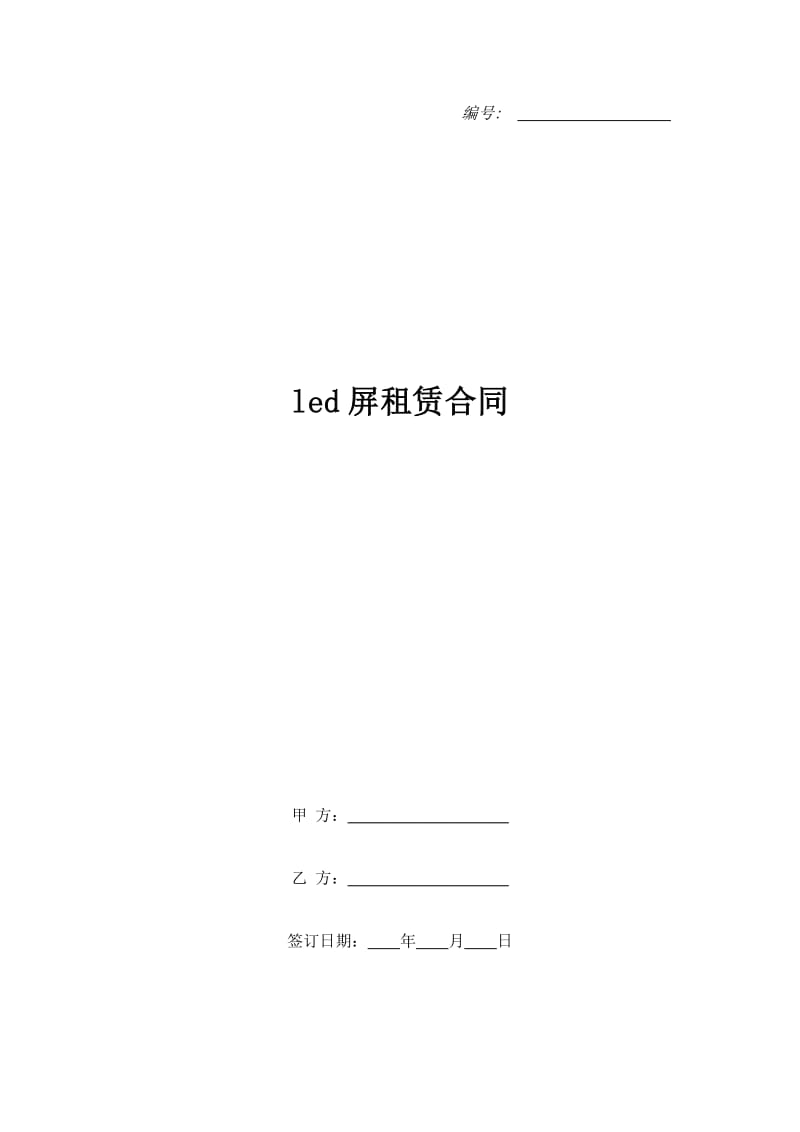 led屏租赁合同_第1页