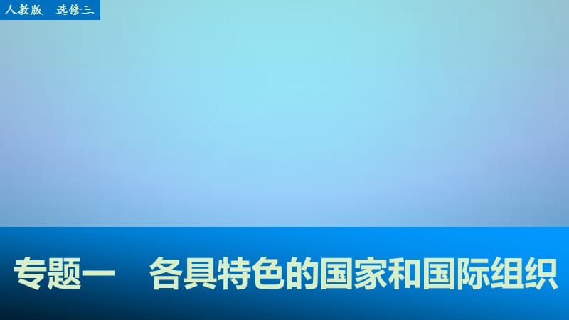 （江苏专用）2016高考政治大一轮复习专题一各具特色的国家和国际组织课件新人教版选修_第1页