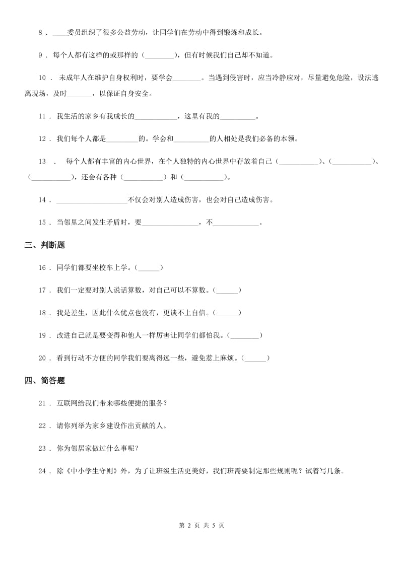 四川省2019-2020学年度三年级下册期末过关检测道德与法治试题（II）卷（模拟）_第2页